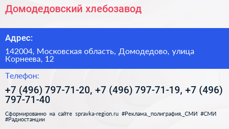 Домодедовский хлебозавод - визитка