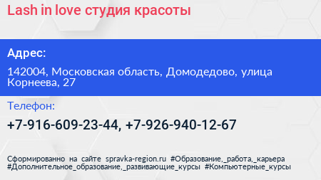 Lash in love студия красоты - визитка