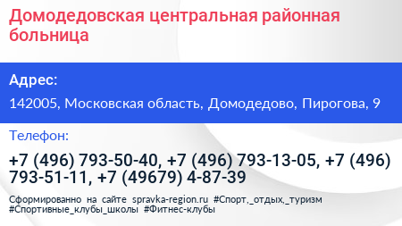 Домодедовская центральная районная больница - визитка