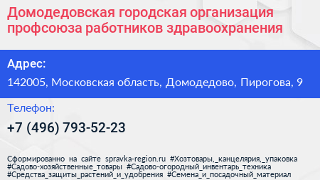 Домодедовская городская организация профсоюза работников здравоохранения - визитка