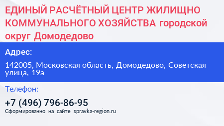 ЕДИНЫЙ РАСЧЁТНЫЙ ЦЕНТР ЖИЛИЩНО КОММУНАЛЬНОГО ХОЗЯЙСТВА городской округ Домодедово - визитка