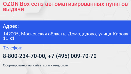 OZON Box сеть автоматизированных пунктов выдачи - визитка