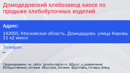 Домодедовский хлебозавод киоск по продаже хлебобулочных изделий - визитка