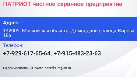 ПАТРИОТ частное охранное предприятие - визитка