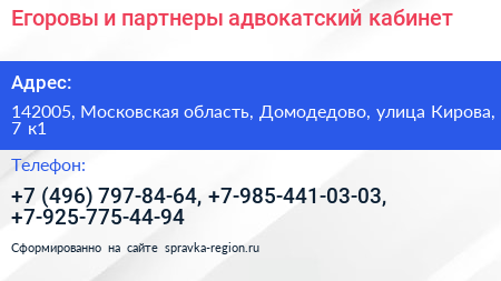 Егоровы и партнеры адвокатский кабинет - визитка