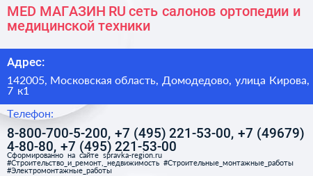 MED МАГАЗИН RU сеть салонов ортопедии и медицинской техники - визитка