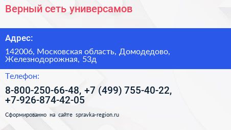 Верный сеть универсамов - визитка