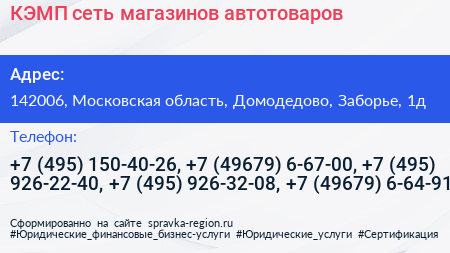 КЭМП сеть магазинов автотоваров - визитка