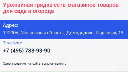 Урожайная грядка сеть магазинов товаров для сада и огорода - визитка