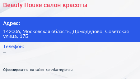 Beauty House салон красоты - визитка