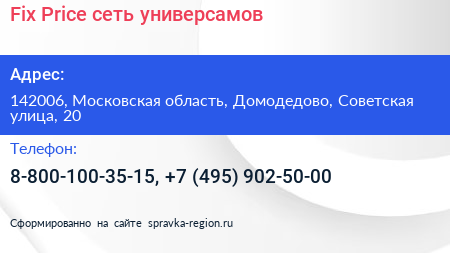 Fix Price сеть универсамов - визитка