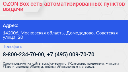 OZON Box сеть автоматизированных пунктов выдачи - визитка