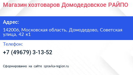Магазин хозтоваров Домодедовское РАЙПО - визитка