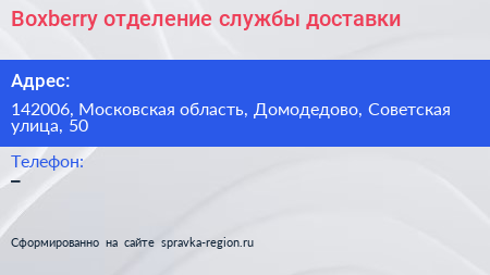 Boxberry отделение службы доставки - визитка