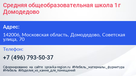 Средняя общеобразовательная школа 1 г Домодедово - визитка