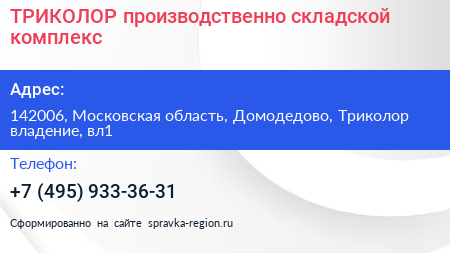 Нажмите, чтобы скачать визитку ТРИКОЛОР производственно складской комплекс - визитка