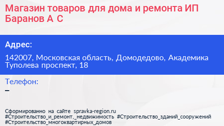 Магазин товаров для дома и ремонта ИП Баранов А С  - визитка