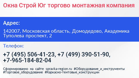 Окна Строй Юг торгово монтажная компания - визитка