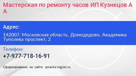 Мастерская по ремонту часов ИП Кузнецов А А  - визитка