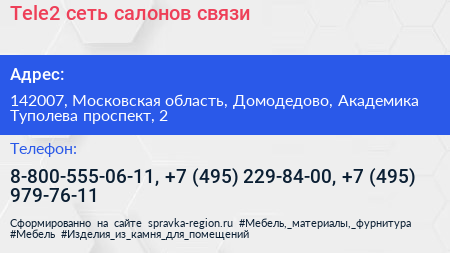 Tele2 сеть салонов связи - визитка