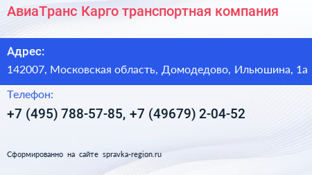 АвиаТранс Карго транспортная компания - визитка