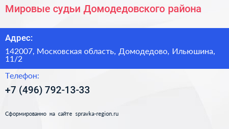 Мировые судьи Домодедовского района - визитка