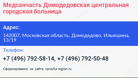 Медсанчасть Домодедовская центральная городская больница - визитка