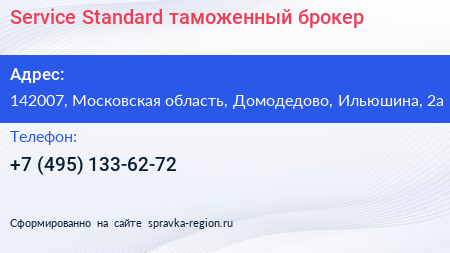 Service Standard таможенный брокер - визитка