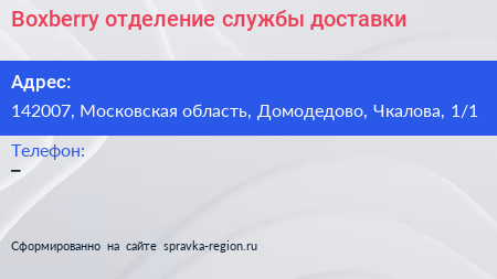 Boxberry отделение службы доставки - визитка
