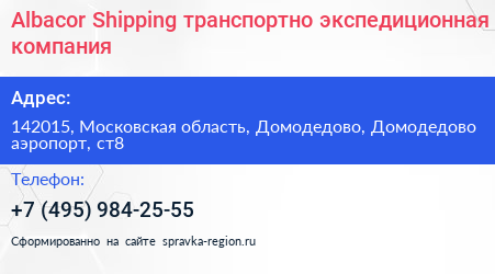 Albacor Shipping транспортно экспедиционная компания - визитка