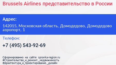 Brussels Airlines представительство в России - визитка