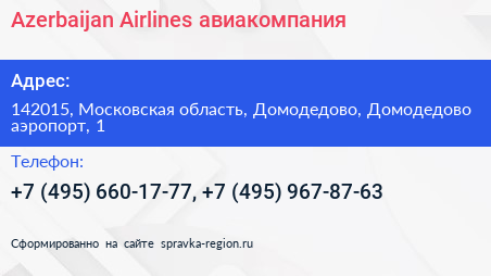 Azerbaijan Airlines авиакомпания - визитка