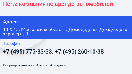 Hertz компания по аренде автомобилей - визитка