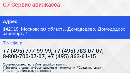С7 Сервис авиакасса - визитка