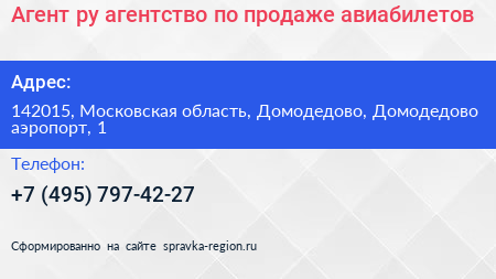 Агент ру агентство по продаже авиабилетов - визитка