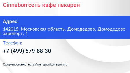 Cinnabon сеть кафе пекарен - визитка