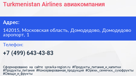 Turkmenistan Airlines авиакомпания - визитка