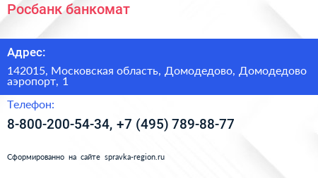 Росбанк банкомат - визитка