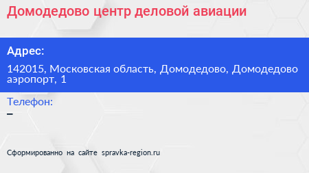 Домодедово центр деловой авиации - визитка