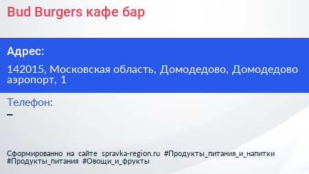 Bud Burgers кафе бар - визитка