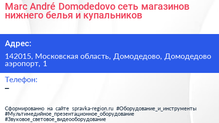 Marc André Domodedovo сеть магазинов нижнего белья и купальников - визитка