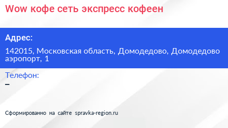 Wow кофе сеть экспресс кофеен - визитка