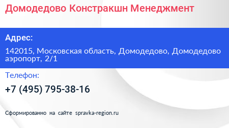 Домодедово Констракшн Менеджмент - визитка