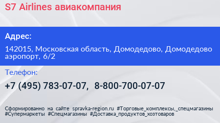 S7 Airlines авиакомпания - визитка