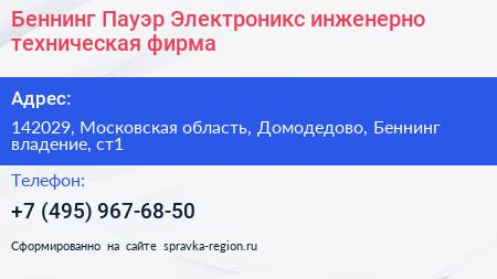 Беннинг Пауэр Электроникс инженерно техническая фирма - визитка