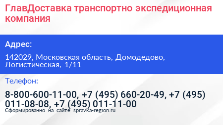 ГлавДоставка транспортно экспедиционная компания - визитка