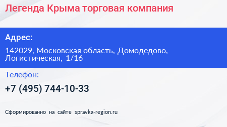 Легенда Крыма торговая компания - визитка