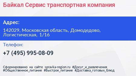 Байкал Сервис транспортная компания - визитка