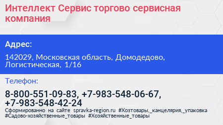 Интеллект Сервис торгово сервисная компания - визитка