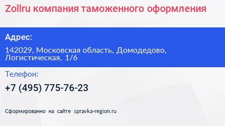 Zollru компания таможенного оформления - визитка